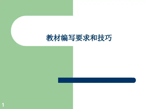 职业学校教材编写要求和技巧ppt课件