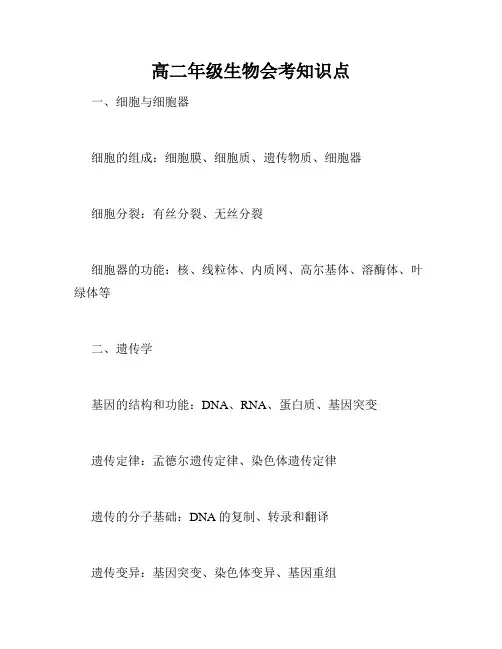 高二年级生物会考知识点