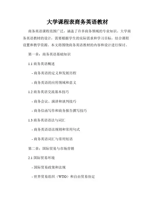大学课程表商务英语教材
