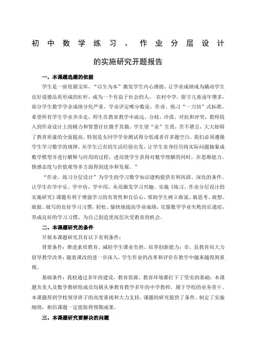 初中数学练习作业分层设计的实施研究精选范文开题报告