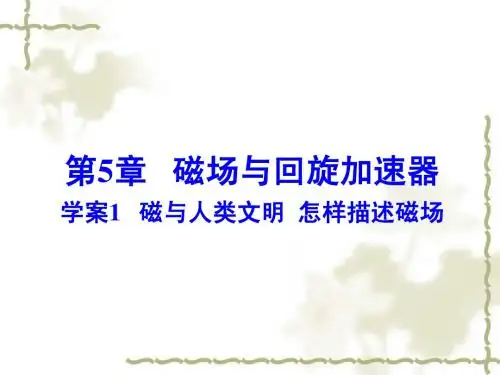 沪科版物理(选修3-1)第5章《磁与人类文明 怎样描述磁场》ppt课件