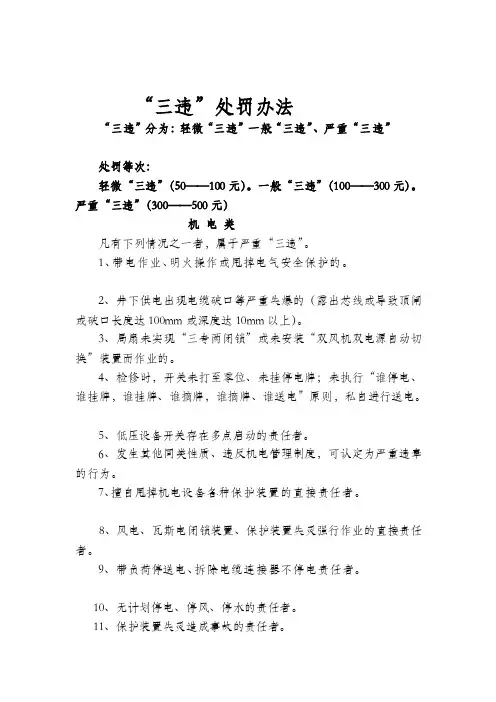 “三违”处罚办法“三违”分为轻微...