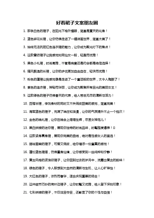 好看裙子文案朋友圈