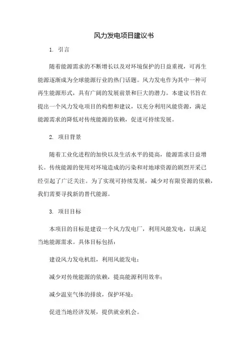 风力发电项目建议书