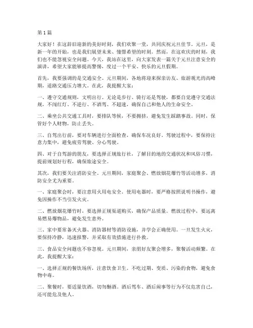 元旦注意安全的演讲稿(3篇)