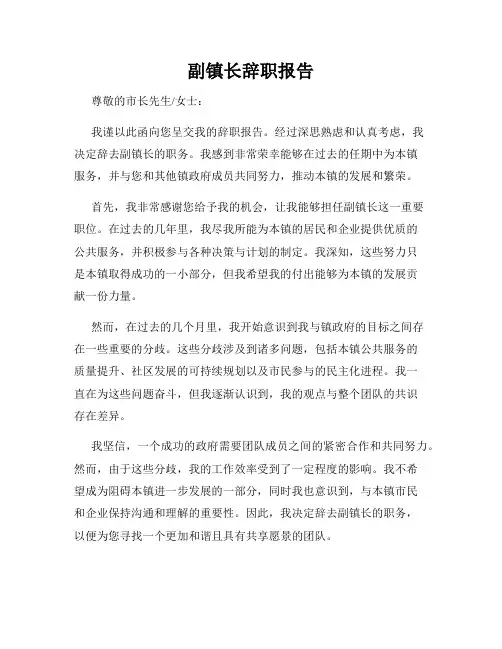 副镇长辞职报告