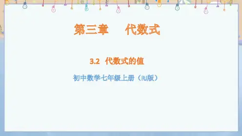 2024年秋季学期新人教版7年级上册数学课件 第3章 代数式 3.2代数式的值