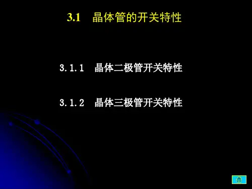 晶体管的开关特性资料
