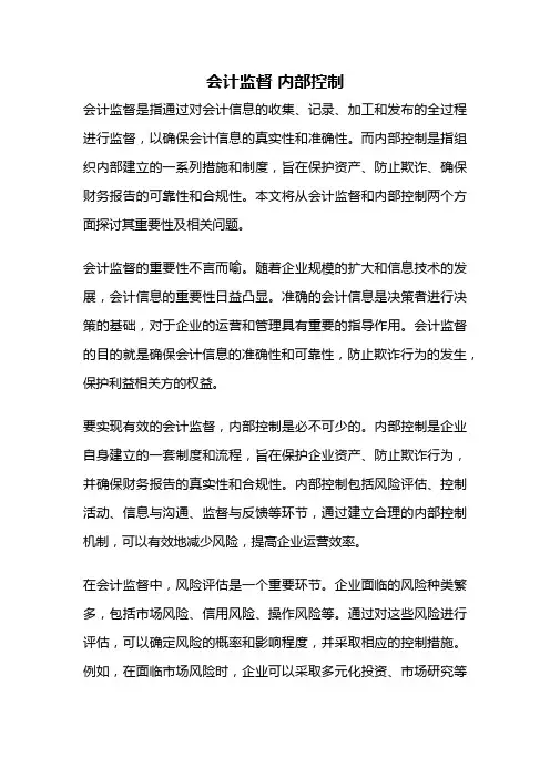 会计监督 内部控制