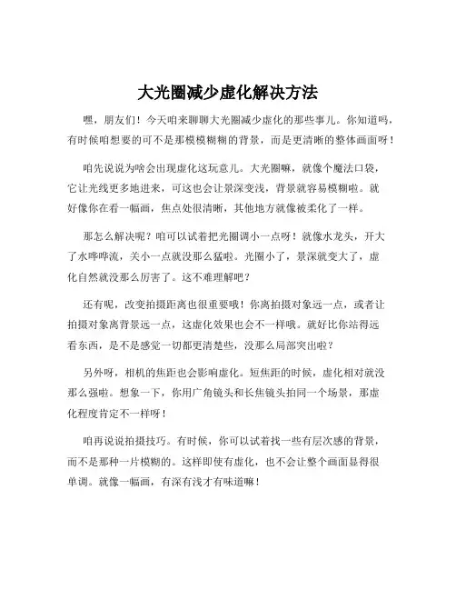 大光圈减少虚化解决方法