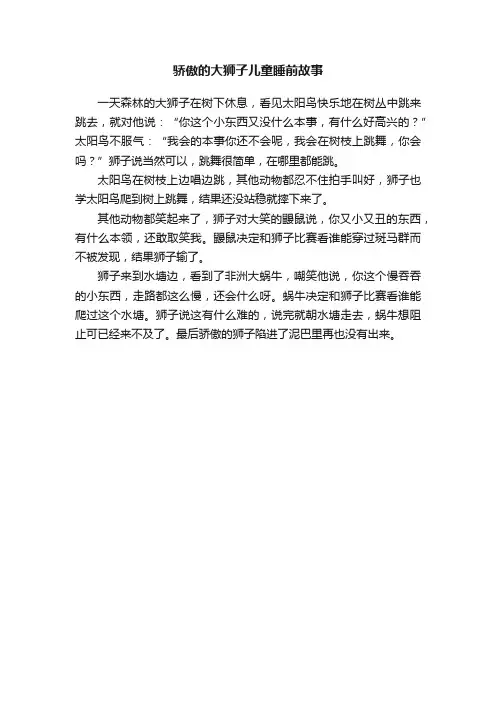 骄傲的大狮子儿童睡前故事