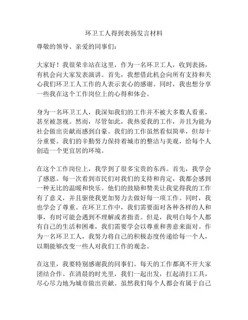 环卫工人得到表扬发言材料