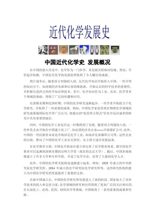 中国近代化学史 发展概况