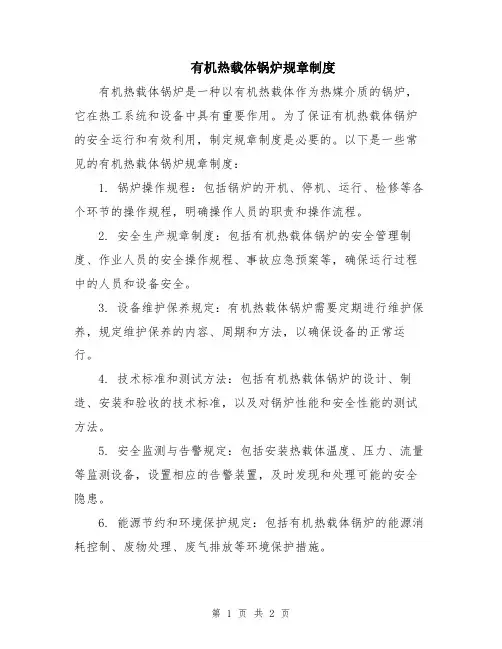 有机热载体锅炉规章制度