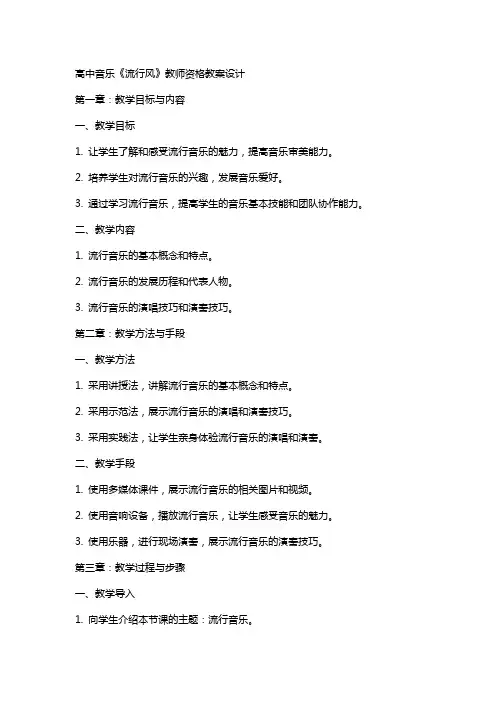 高中音乐《流行风》教师资格教案设计