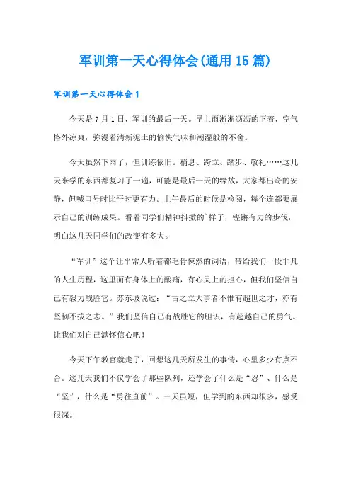 军训第一天心得体会(通用15篇)