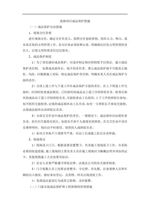 装修项目成品保护措施