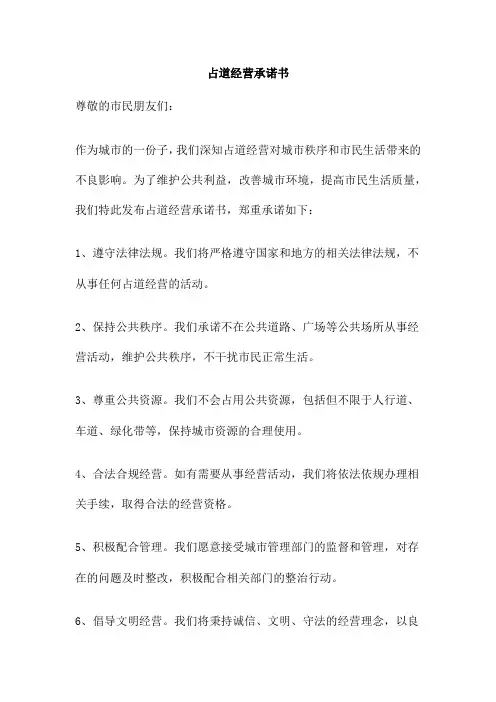 占道经营承诺书
