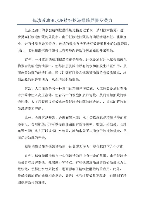 低渗透油田水驱精细挖潜措施界限及潜力