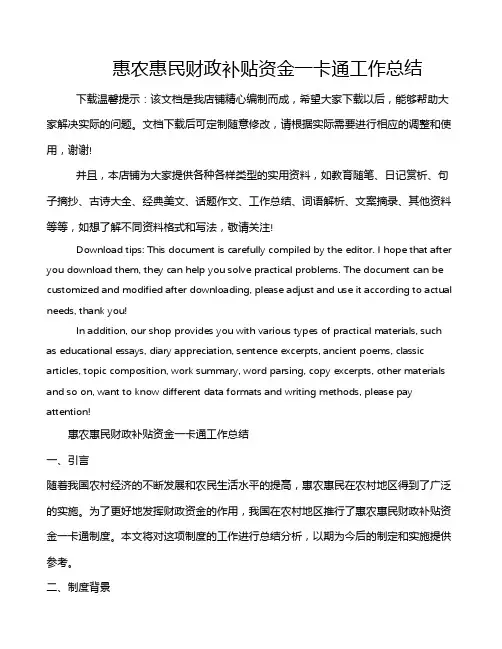 惠农惠民财政补贴资金一卡通工作总结