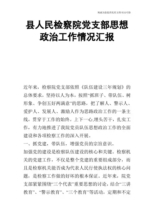 县人民检察院党支部思想政治工作情况汇报_0