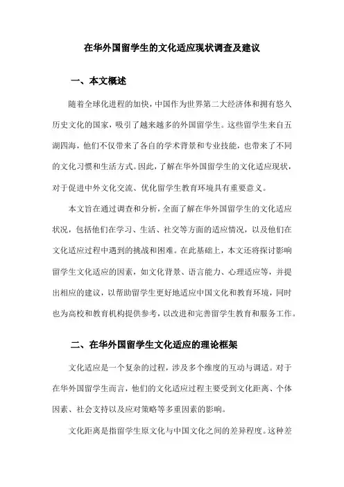 在华外国留学生的文化适应现状调查及建议