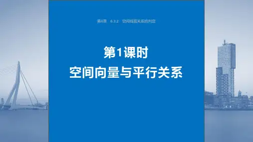 高中数学同步教学课件 空间向量与平行关系