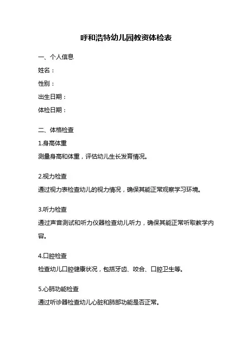 呼和浩特幼儿园教资体检表