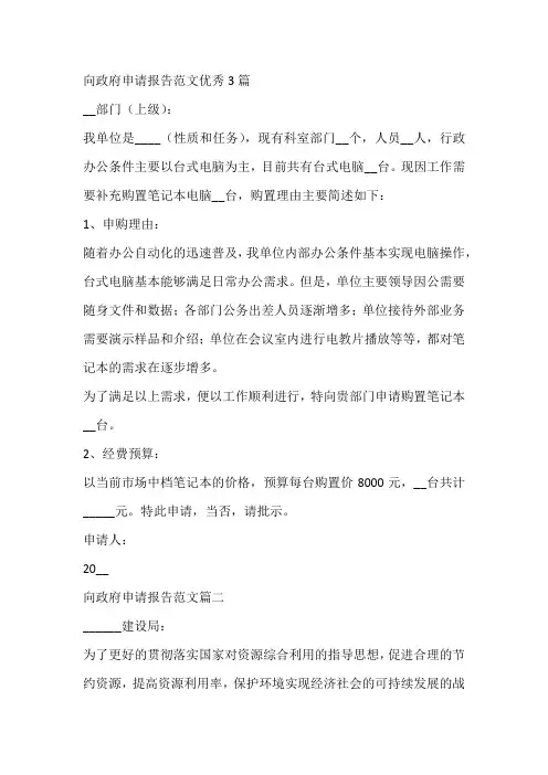 向政府申请报告范文优秀3篇