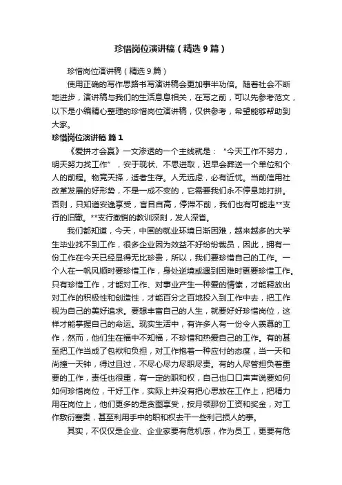 珍惜岗位演讲稿（精选9篇）
