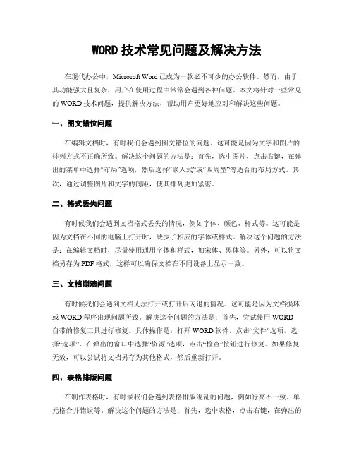WORD技术常见问题及解决方法