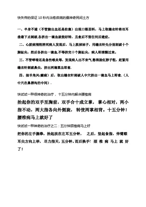 快失传的保证10秒内治愈疾病的最神奇民间土方【范本模板】