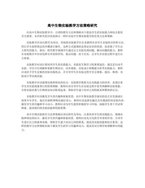 高中生物实验教学方法策略研究