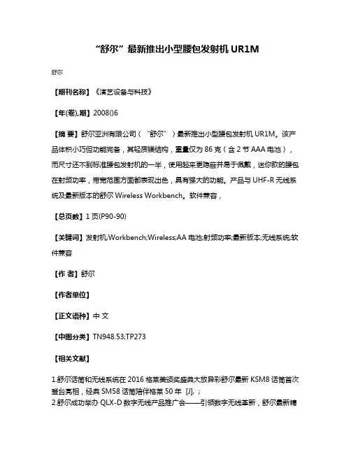 “舒尔”最新推出小型腰包发射机UR1M