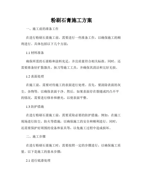 粉刷石膏施工方案