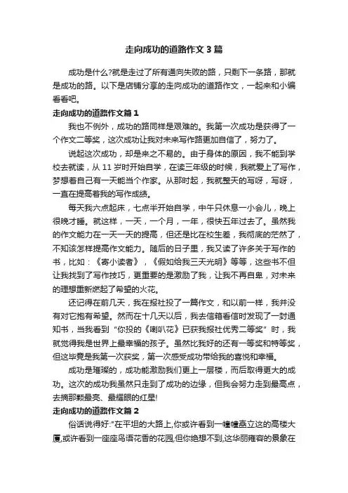 走向成功的道路作文3篇