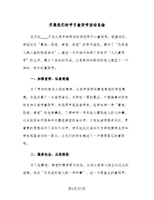 开展我们的节日重阳节活动总结(四篇)