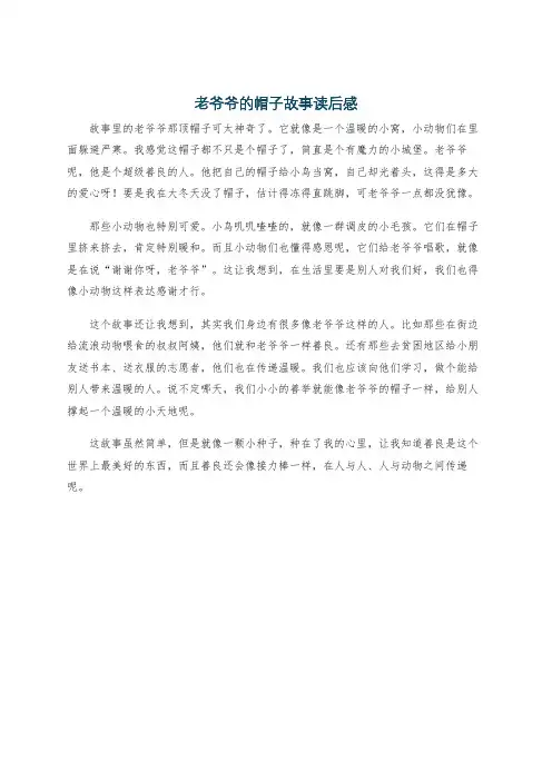 老爷爷的帽子故事读后感