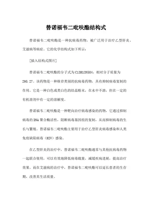 替诺福韦二吡呋酯结构式