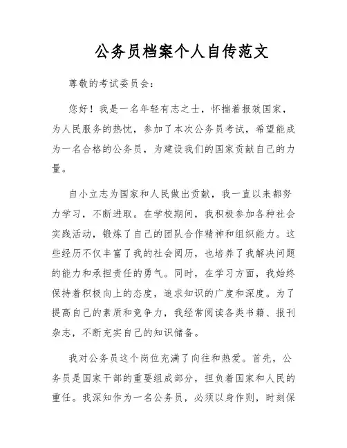 公务员档案个人自传范文