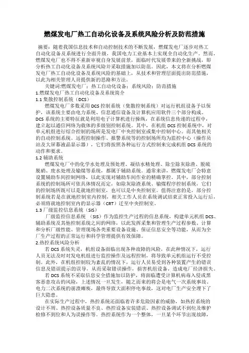 燃煤发电厂热工自动化设备及系统风险分析及防范措施