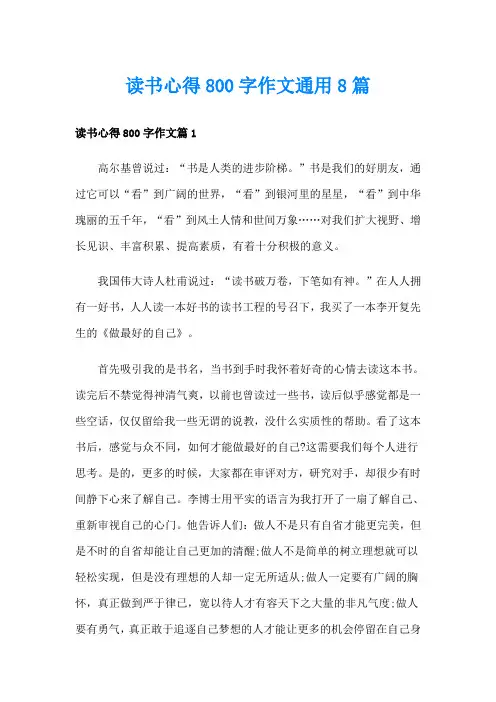 读书心得800字作文通用8篇