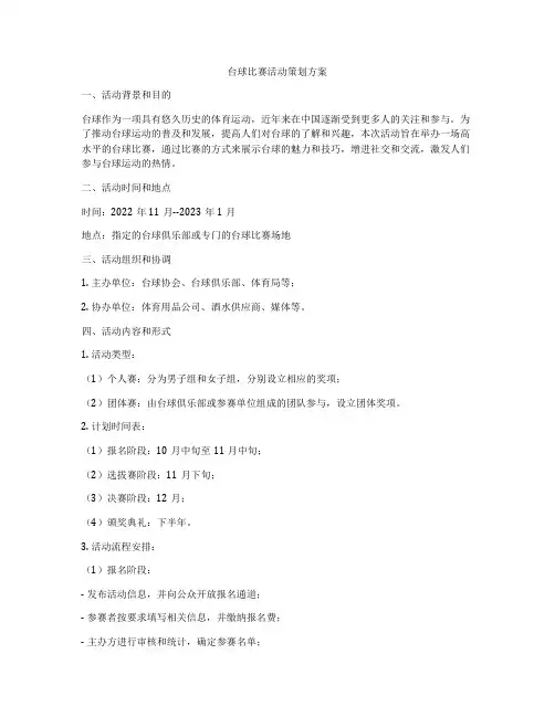 台球比赛活动策划方案
