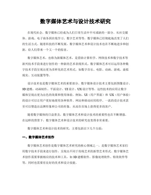 数字媒体艺术与设计技术研究
