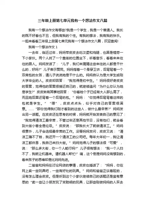 三年级上册第七单元我有一个想法作文八篇