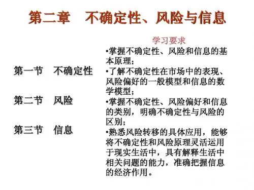 20140508信息经济学第二章_不确定性、风险与信息