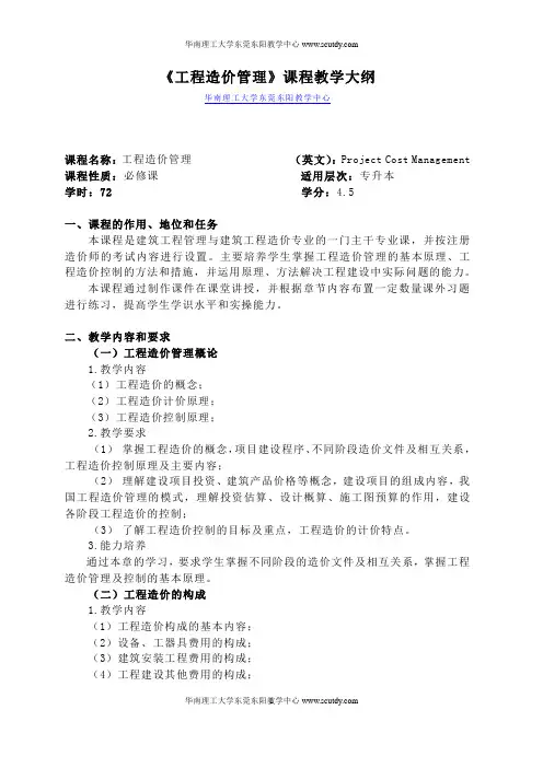 《工程造价管理》课程教学大纲