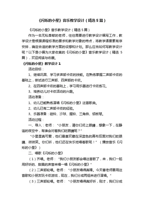 《闪烁的小星》音乐教学设计（精选5篇）