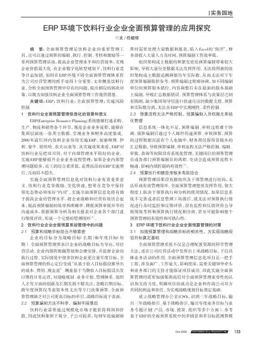 ERP环境下饮料行业企业全面预算管理的应用探究