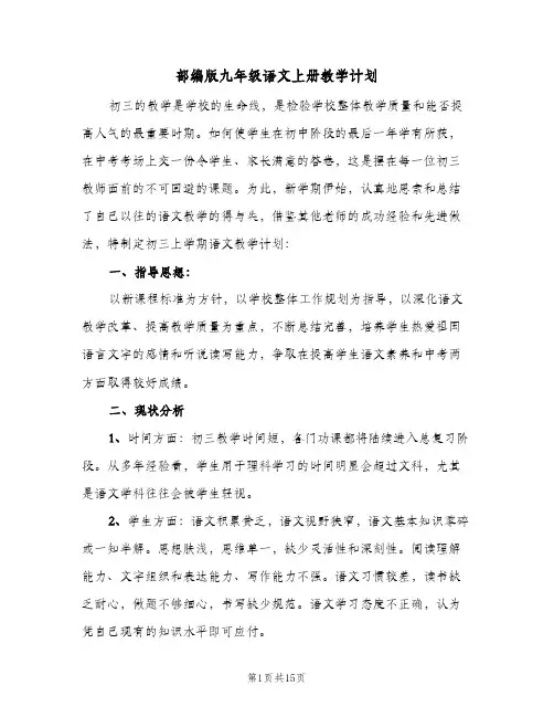 部编版九年级语文上册教学计划(三篇)